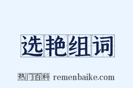 选艳组词是什么意思的图片